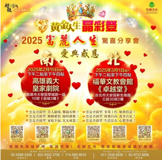 天圓文化  富麗人生愛與感恩驚喜分享會  3/1台北盛大舉行