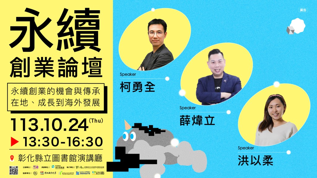 「永續創業論壇」永續創業的機會與傳承 從在地、成長到海外發展