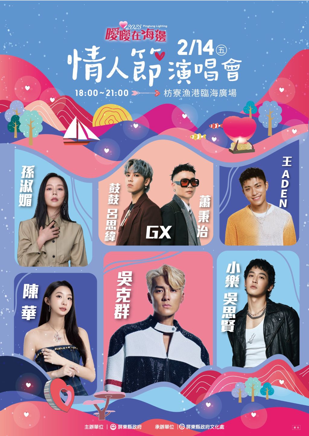  西洋情人節一起來放閃 超HIGH卡司齊聚枋寮漁港浪漫開唱