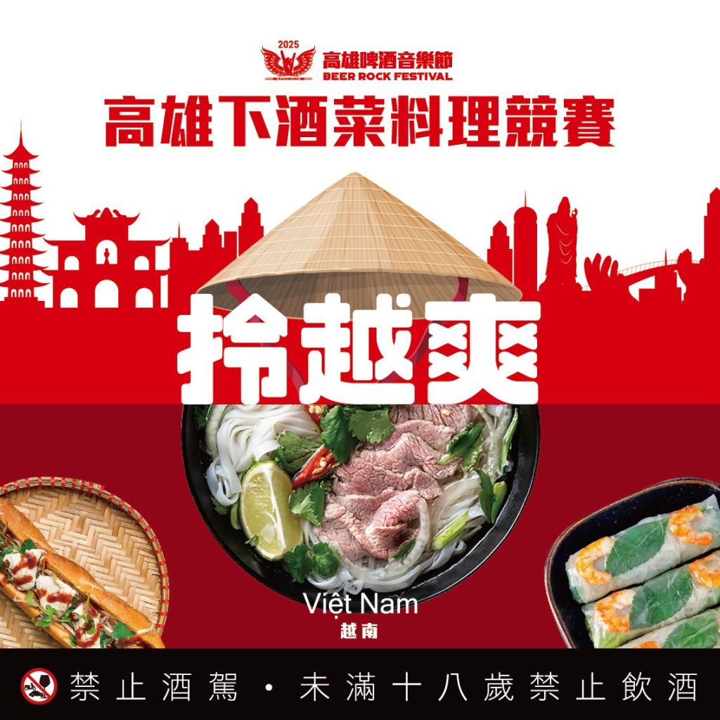 2025高雄下酒菜大賽開跑！ 在地食材比拼越式創意 迎接南台灣最強夏日音樂盛事