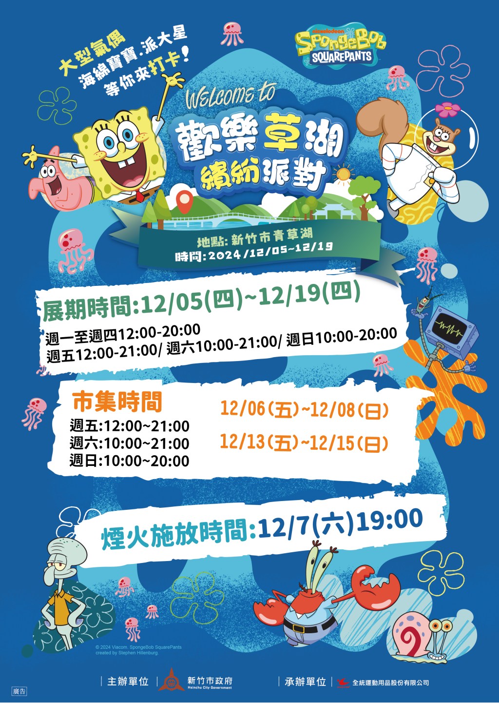 竹市「歡樂草湖X繽紛派對」12/5登場！海綿寶寶現身青草湖　