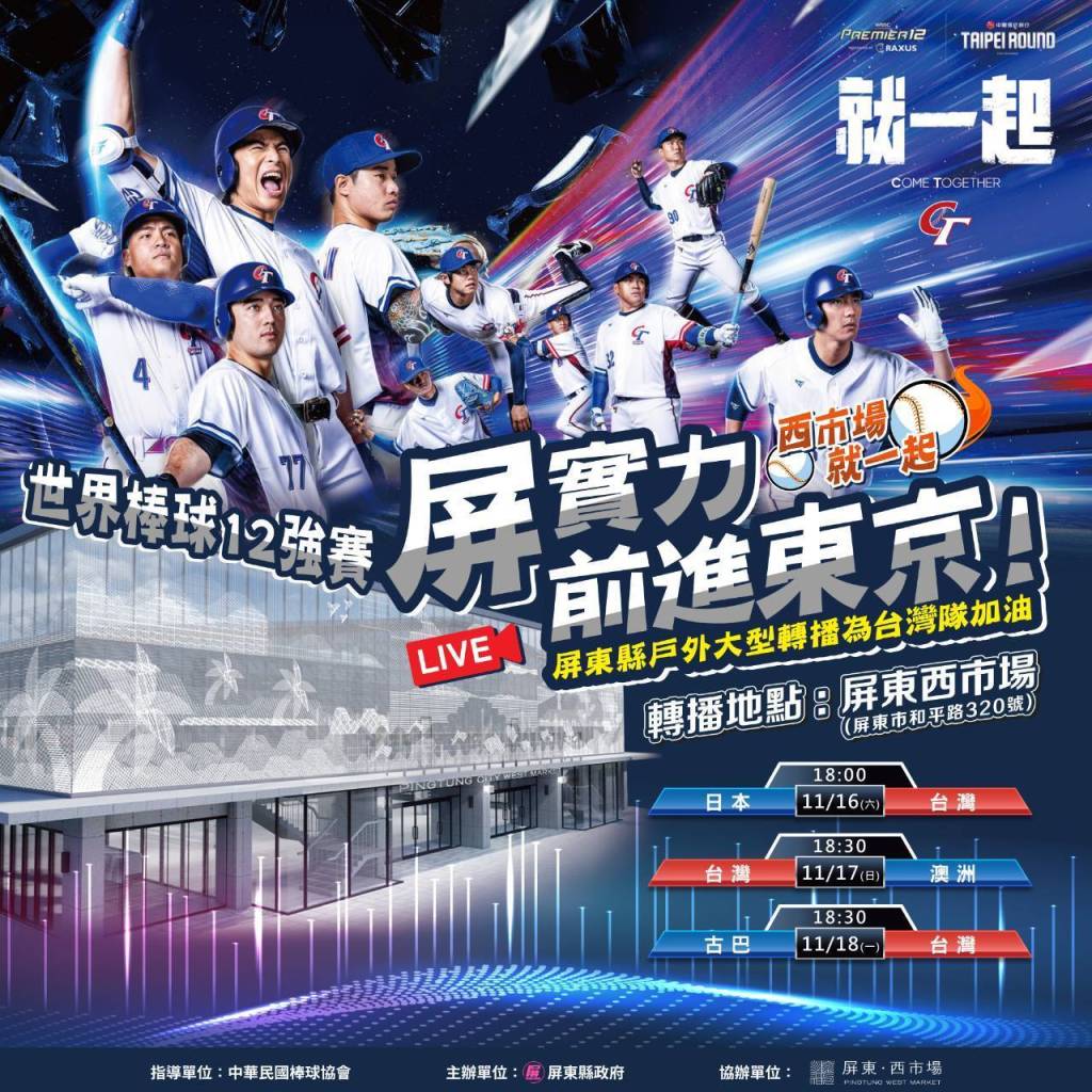 世界棒球12強賽 屏東西市場11/16起戶外轉播為台灣隊加油