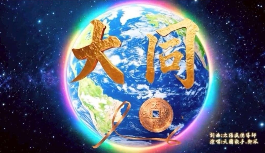 天圓文化音樂開啟全球共振 《大同》發表引領世界邁向黃金新紀元