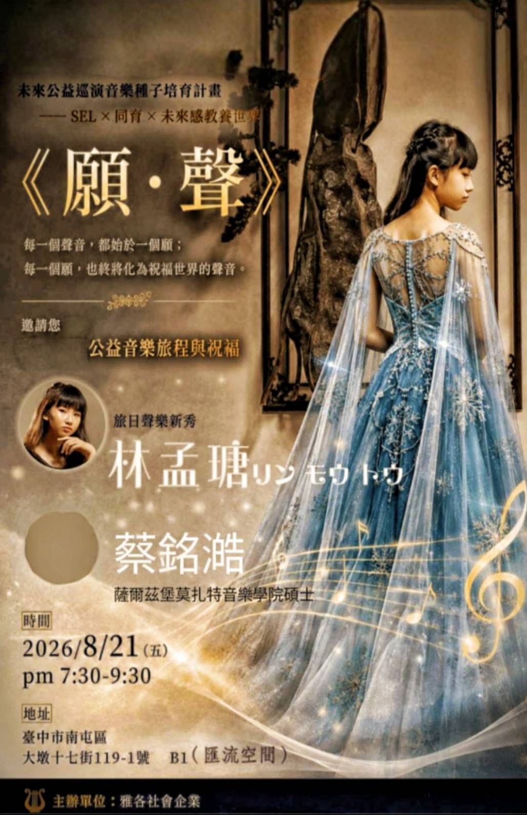 8月21日台中＂匯流空間＂公益免費演出，喜歡聲楽古典的朋友、位席有限 請填單參與，以免向隅！！